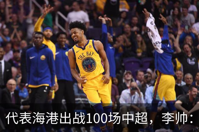 代表海港出战100场中超，李帅：数字不重要，赢球最重要
