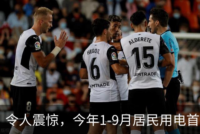 令人震惊，今年1-9月居民用电首次负增长，主要是空调用电明显减少！