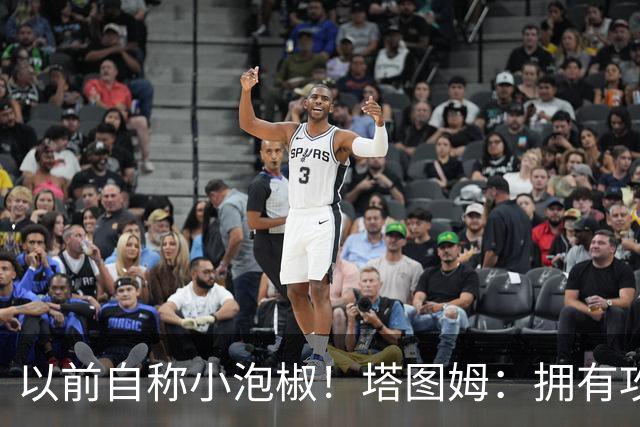 以前自称小泡椒！塔图姆：拥有攻防兼备的乔治真是太好了
