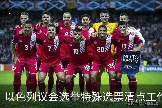 以色列议会选举特殊选票清点工作基本完成