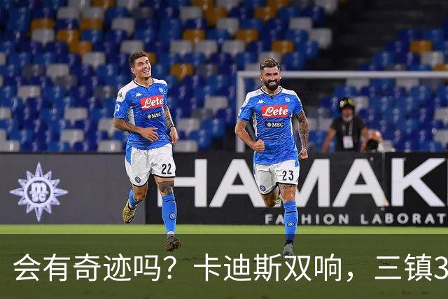 会有奇迹吗？卡迪斯双响，三镇3-3追平泰山！另一场河南暂3-3国安