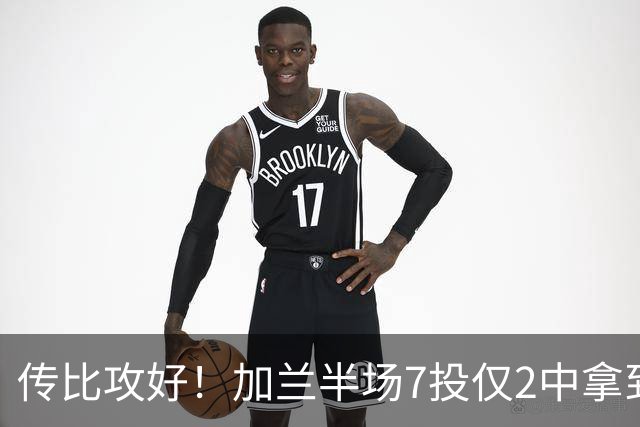传比攻好！加兰半场7投仅2中拿到5分6助 三分5中1