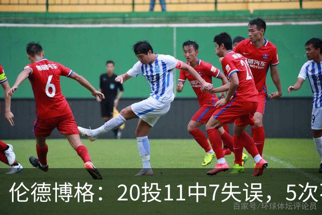伦德博格：20投11中7失误，5次不果断2次自己蠢