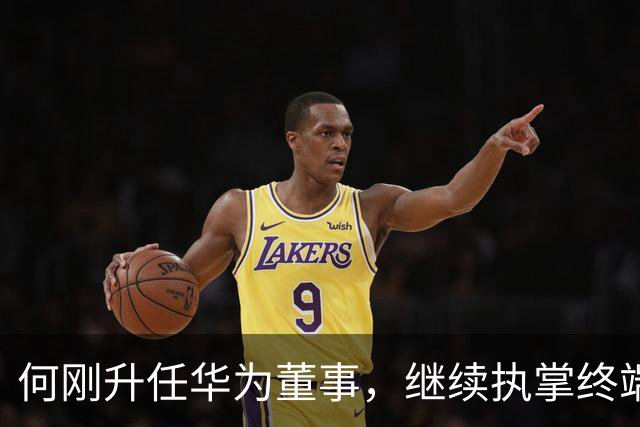 何刚升任华为董事，继续执掌终端BG