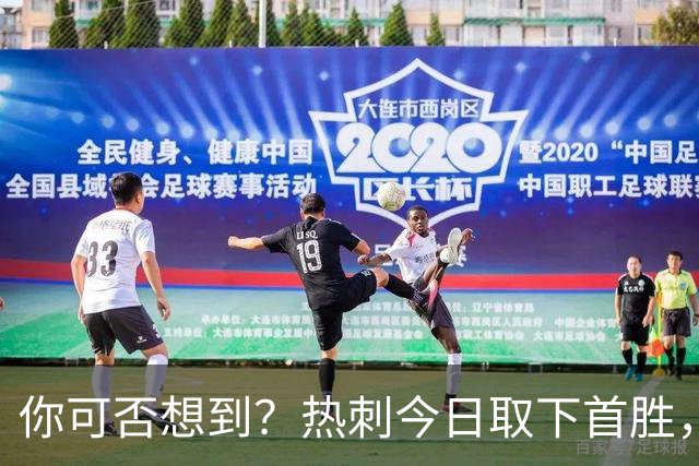 你可否想到？热刺今日取下首胜，赛季积分居然只比曼联低1分