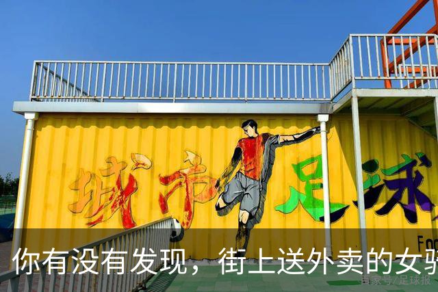 你有没有发现，街上送外卖的女骑手越来越多了？这是为什么呢？