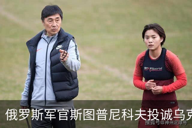 俄罗斯军官斯图普尼科夫投诚乌克兰，帮助消灭300俄军！