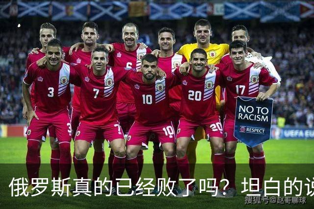 俄罗斯真的已经败了吗？坦白的说，确实是失败了，战争本质上是为了追求利益，但俄罗斯不仅没有得到任何好处，反而失去了更多