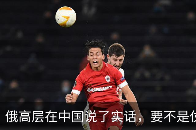 俄高层在中国说了实话，要不是仗没打好，普京不会急着“向东看”