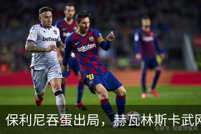保利尼吞蛋出局，赫瓦林斯卡武网回应击败郑钦文被赞高情商