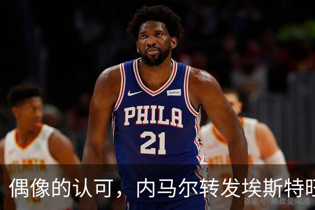 偶像的认可，内马尔转发埃斯特旺和罗杰斯做鬼脸庆祝照