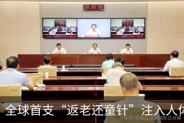 全球首支“返老还童针”注入人体，临床数据公布，结果远超预期