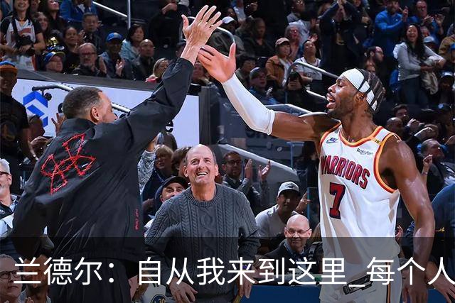 兰德尔：自从我来到这里 每个人都专注于赢球
