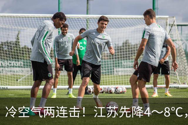 冷空气两连击！江苏先降4～8℃，再降8～10℃，局地还有大雨