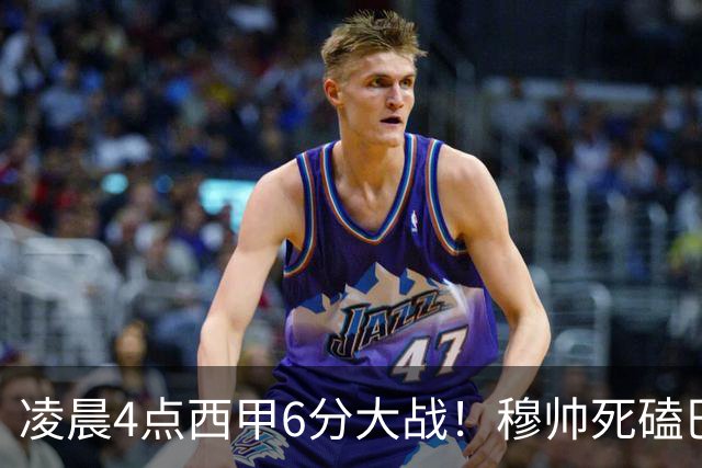 凌晨4点西甲6分大战！穆帅死磕巴萨：输球=落后9分，巨星对决
