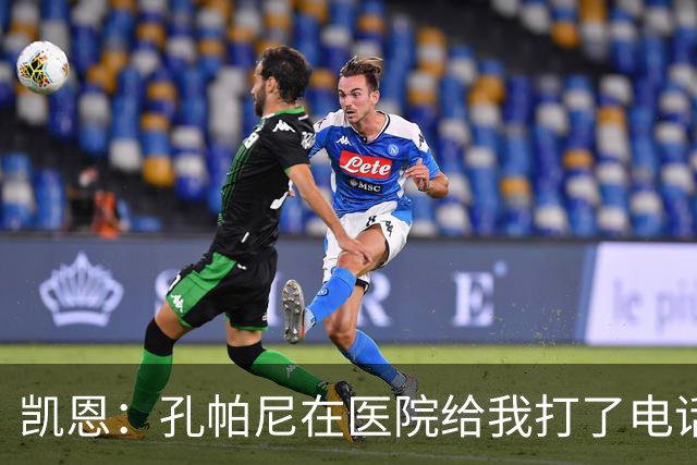 凯恩：孔帕尼在医院给我打了电话，希望金球能给他带来满满的能量