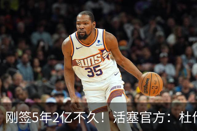 刚签5年2亿不久！活塞官方：杜伦遭遇右腿筋拉伤 两周后重新评估