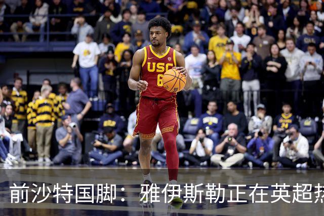 前沙特国脚：雅伊斯勒正在英超热身，或很快回吉达国民执教