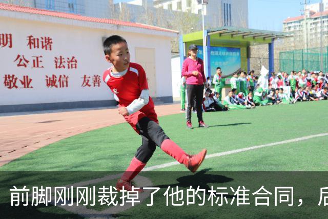 前脚刚刚裁掉了他的标准合同，后脚雄鹿又为他送出了双向合同？