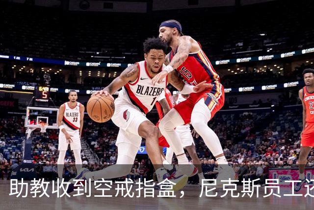 助教收到空戒指盒，尼克斯员工还遭戒指钓鱼邮件