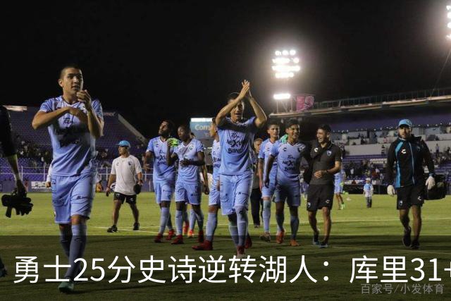 勇士25分史诗逆转湖人：库里31+8三分创历史第一 东契奇37+7+5