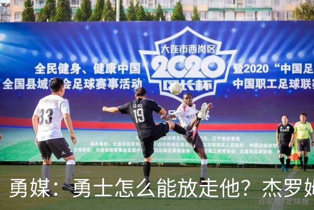 勇媒：勇士怎么能放走他？杰罗姆场均34.7分领跑联盟