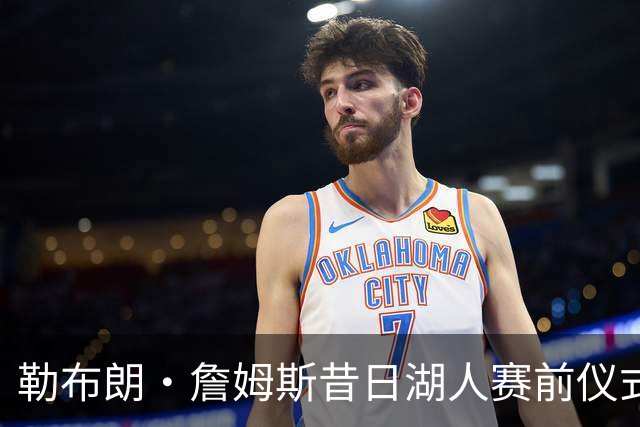 勒布朗·詹姆斯昔日湖人赛前仪式，成卡姆·拜纳姆拦截后庆祝动作