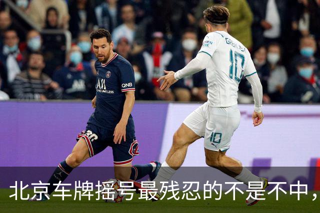 北京车牌摇号最残忍的不是不中，是让你觉得“下一期可能就是我”