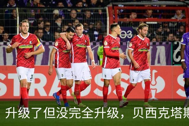 升级了但没完全升级，贝西克塔斯主场20年老摄像机换成8年旧款