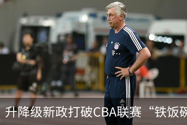 升降级新政打破CBA联赛“铁饭碗”