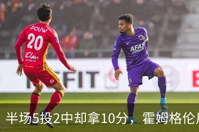 半场5投2中却拿10分，霍姆格伦用6罚6中顶住文班