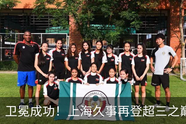 卫冕成功！上海久事再登超三之巅 成为超三历史首支两连冠球队！