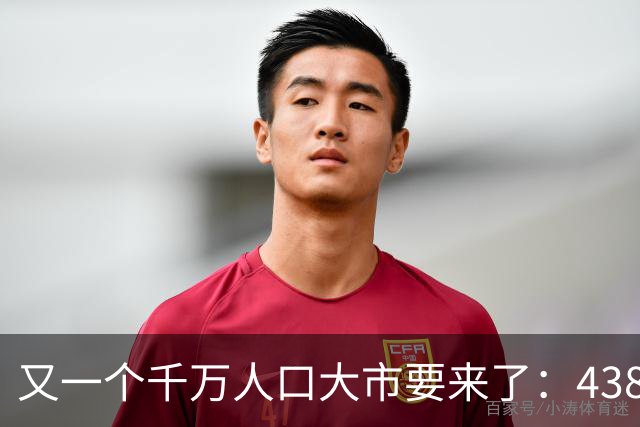 又一个千万人口大市要来了：438万人，户口不在佛山