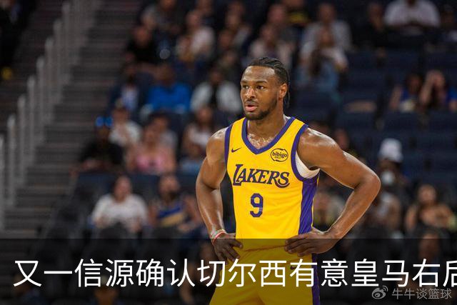 又一信源确认切尔西有意皇马右后卫，队内一将已被挂牌