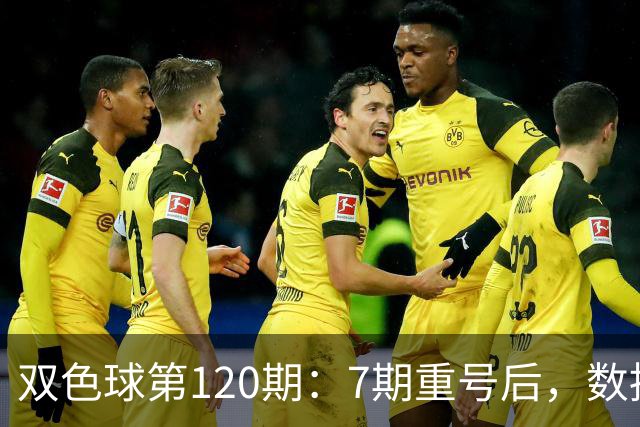 双色球第120期：7期重号后，数据说继续的概率75%，但我只敢带1个