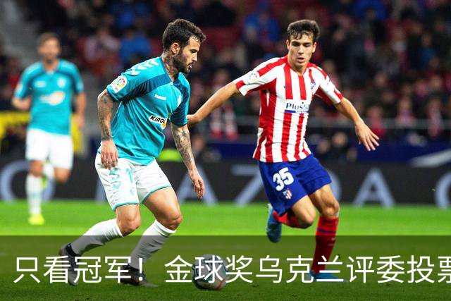 只看冠军！金球奖乌克兰评委投票：法比安第1 K77第3凯恩第9