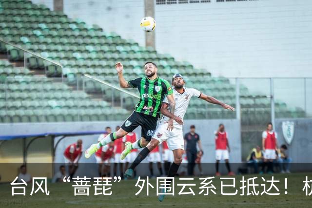 台风“蔷琵”外围云系已抵达！杭州今明后三天都有雨，局地大到暴雨，双休日尽量减少不必要的外出；上海全市进入临战防御状态