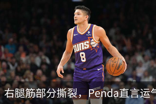 右腿筋部分撕裂，Penda直言运气太差：不确定要缺阵多久