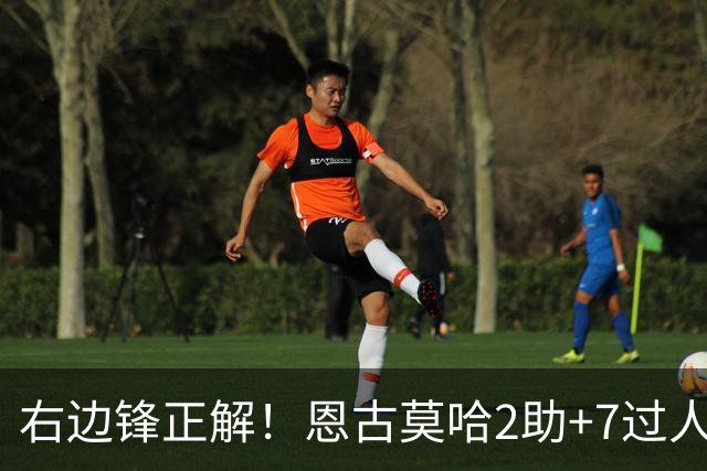 右边锋正解！恩古莫哈2助+7过人 比肩亚马尔C罗罗本