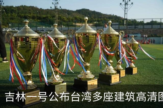吉林一号公布台湾多座建筑高清图引岛内不满？国防部回应：很正常