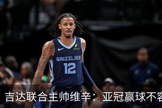 吉达联合主帅维辛：亚冠赢球不容易，对手很顽强