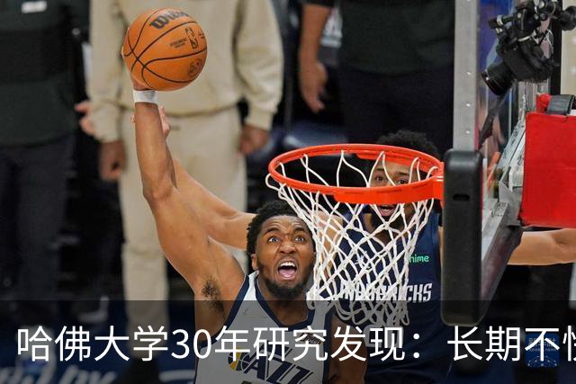 哈佛大学30年研究发现：长期不快乐的人，请立即去做这三件事