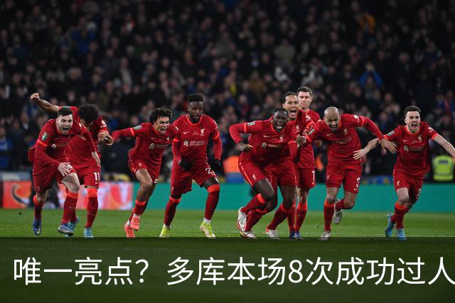 唯一亮点？多库本场8次成功过人，创本赛季英超球员单场纪录