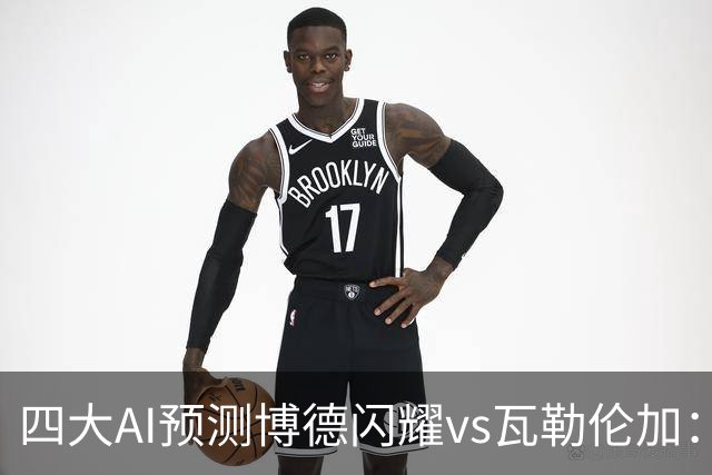 四大AI预测博德闪耀vs瓦勒伦加：四家看主胜，净胜三球成焦点
