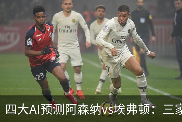 四大AI预测阿森纳vs埃弗顿：三家看好主胜，Kimi预测平局