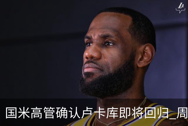 国米高管确认卢卡库即将回归 周三接受体检