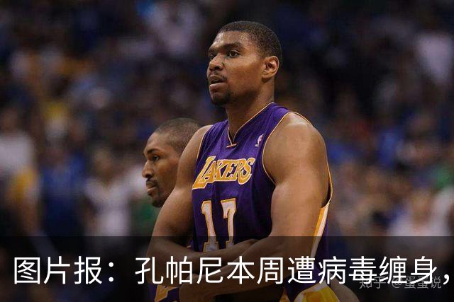 图片报：孔帕尼本周遭病毒缠身，但仍有望指挥球队对阵阿森纳