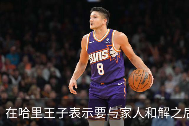 在哈里王子表示要与家人和解之后，查尔斯国王对威廉王子大加赞赏