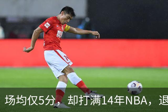 场均仅5分，却打满14年NBA，退役直接升任副总裁，为什么他是人生赢家？