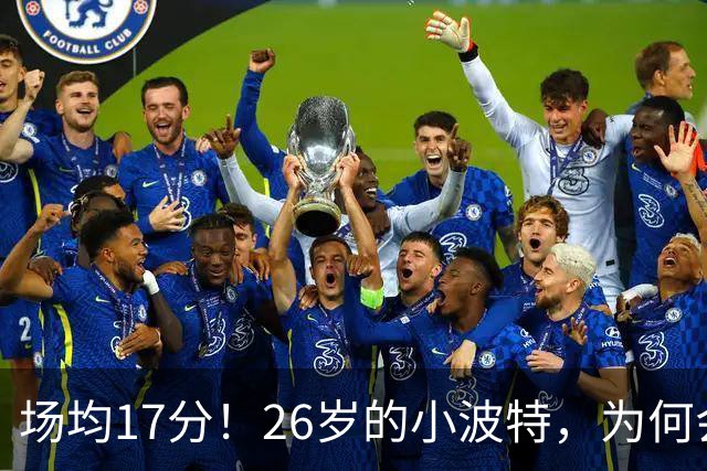 场均17分！26岁的小波特，为何会被裁掉？
